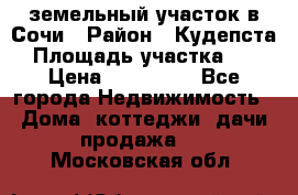 земельный участок в Сочи › Район ­ Кудепста › Площадь участка ­ 7 › Цена ­ 500 000 - Все города Недвижимость » Дома, коттеджи, дачи продажа   . Московская обл.